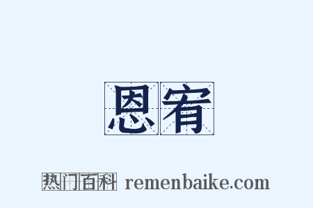 恩宥是什么意思的图片